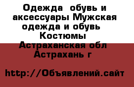 Одежда, обувь и аксессуары Мужская одежда и обувь - Костюмы. Астраханская обл.,Астрахань г.